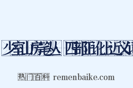少室山房笔丛·四部正讹上近义词是什么意思的图片